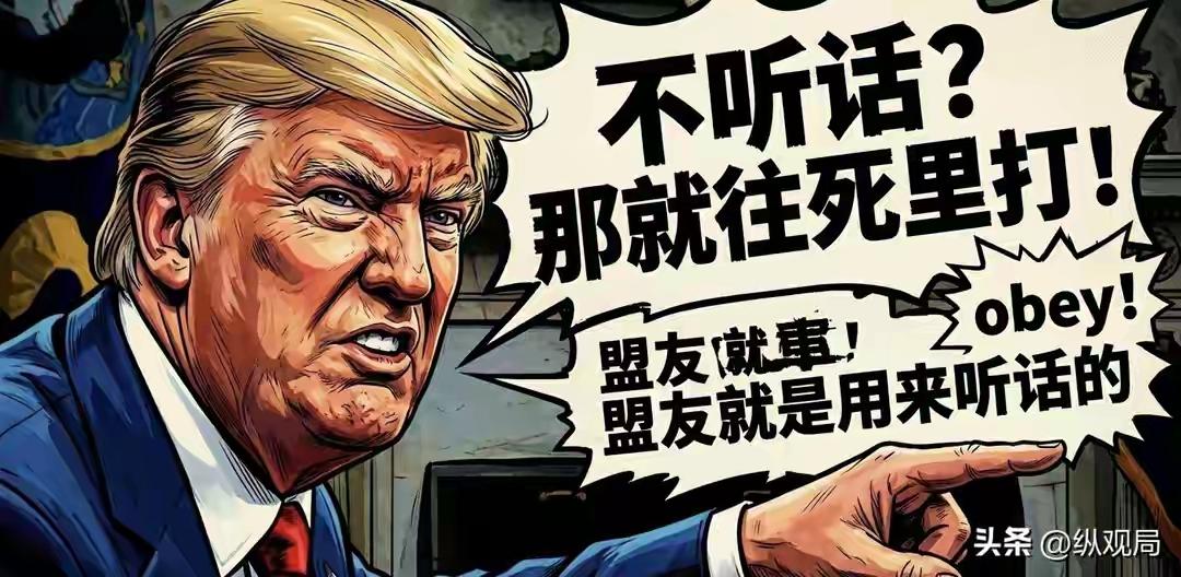 在美国人的眼里，不跟着他打仗的盟友就是敌人。所以西班牙说不想要战争，特朗普就威胁