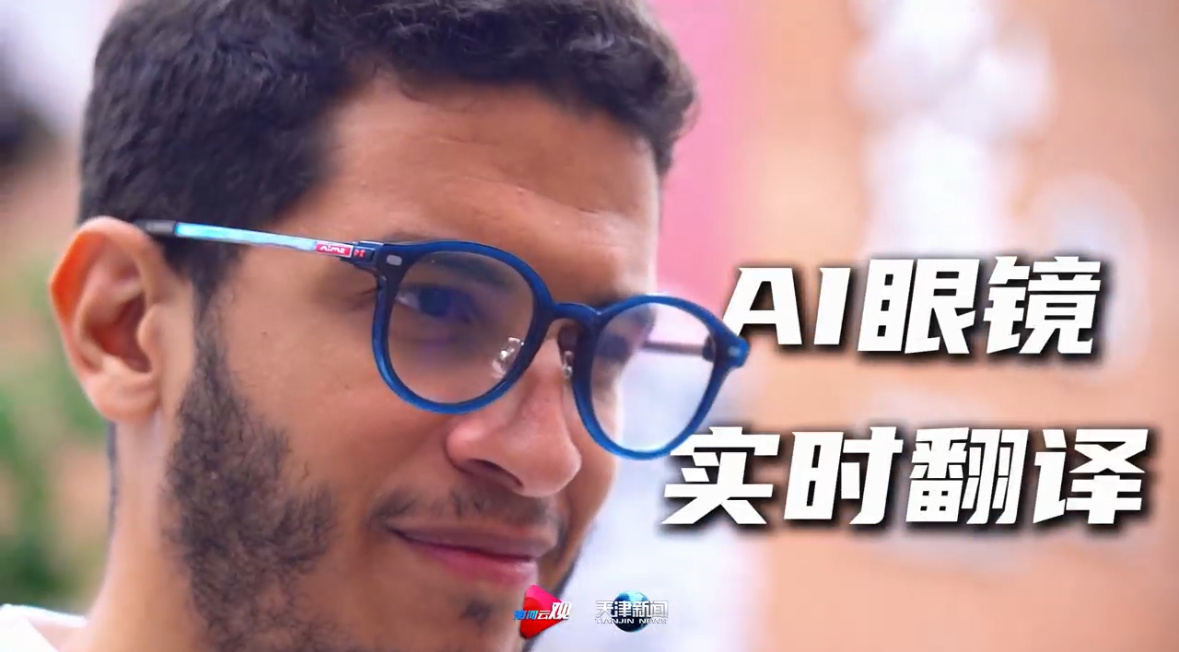 外籍青年看天津智能生活新体验国产AI眼镜开挂来袭！黑科技镜片惊艳亮相，看摩洛哥小