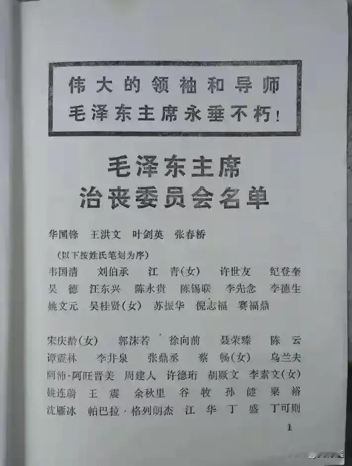 毛主席治丧委员会名单

毛主席治丧委员会名单中，排在前三位的是党和国家领导人华国