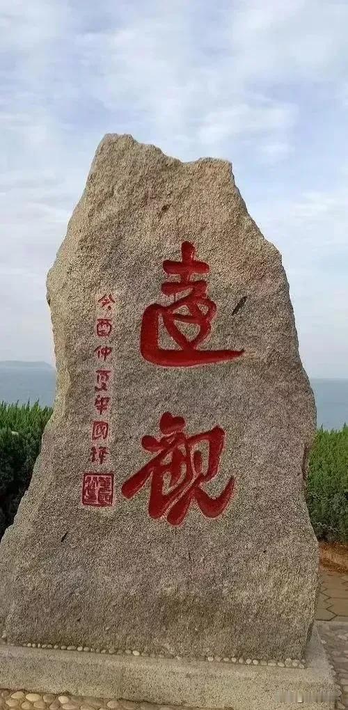 石头上面这两个红色字有点难辨认，评论区，有人读远观，有人读达视，也有人读远视，达