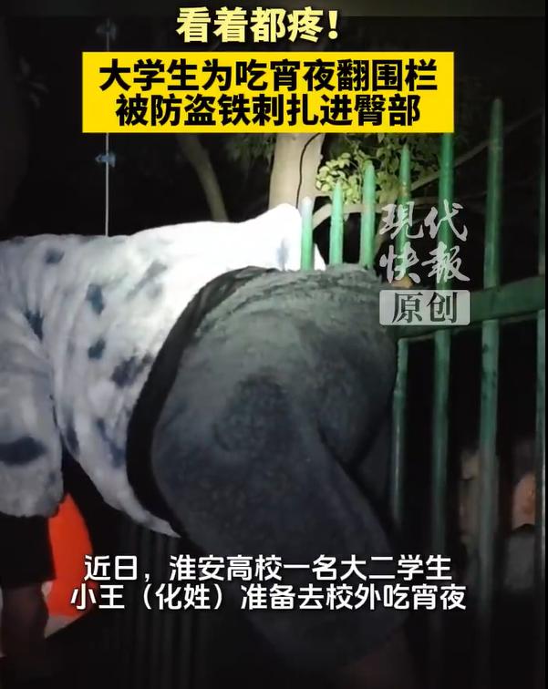大学生吃宵夜翻围栏防盗刺扎进屁股，估计这位大学生怎么也没有想到会以这样的方式登上