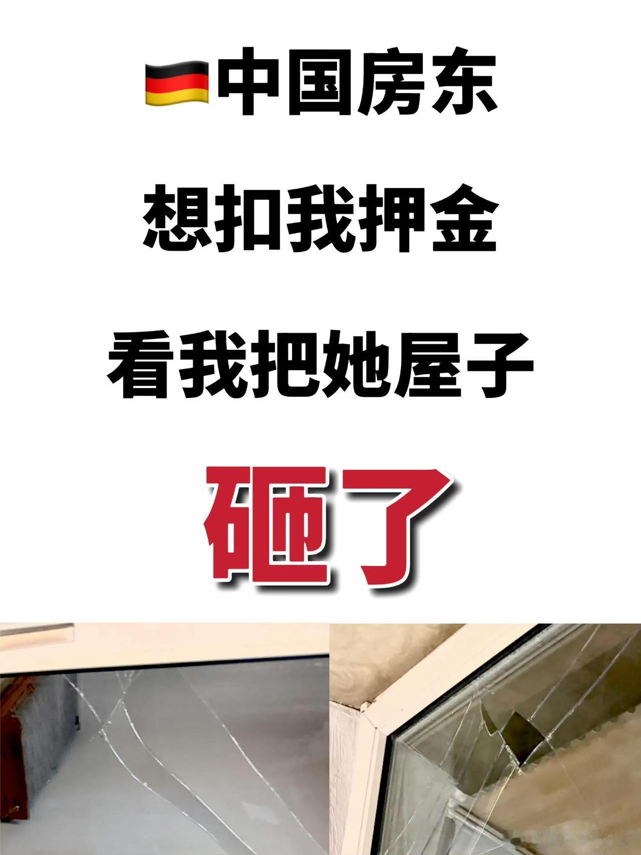 一华人女房东吐槽，留学德国的中国留学生把她的房子给砸了，起因是华人房东要扣这名留