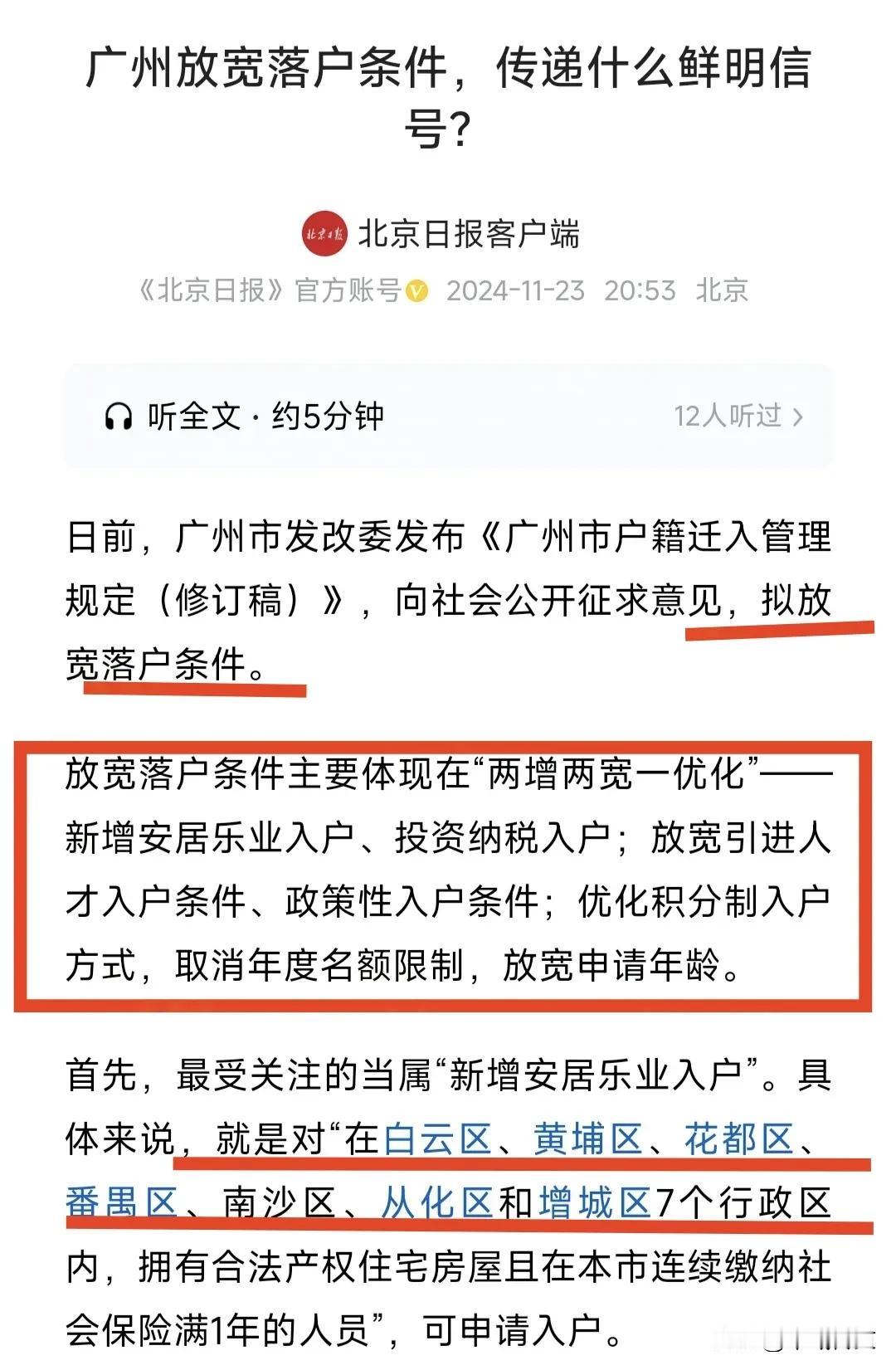 广州放宽落户政策: 释放了什么信号？
近日，广州市户籍迁入管理规定，向社会征求意