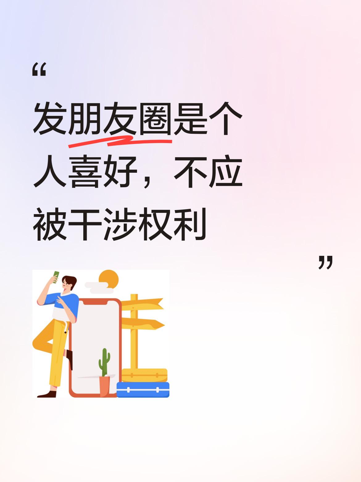 发朋友圈属于个人喜好范畴，每个人都有自主选择的权利，他人实在不该对此进行干涉 。