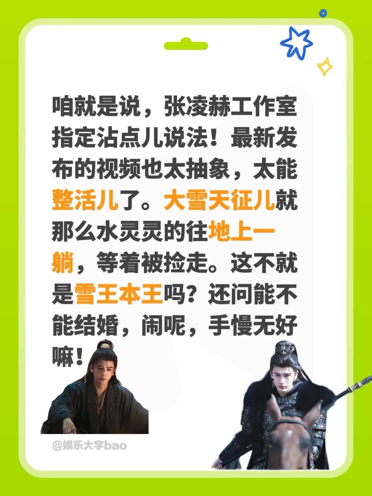 张凌赫大雪天躺在地上，等着被捡走！咱就是说，张凌赫工作室指定沾点儿说法！最新发布