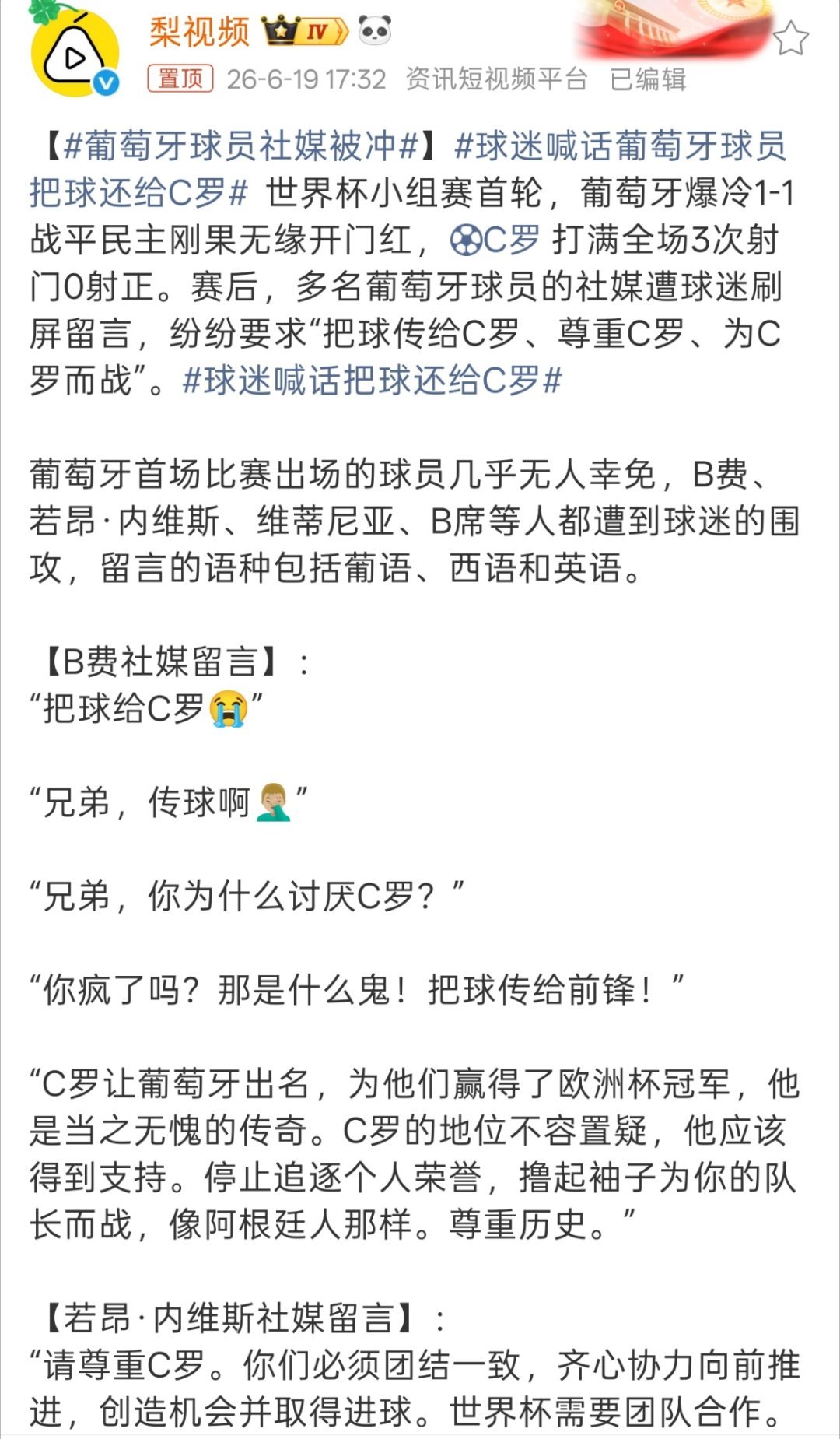 葡萄牙球员社媒被冲这真没必要，尤其是B费，看过比赛的都很难去指责他吧。 