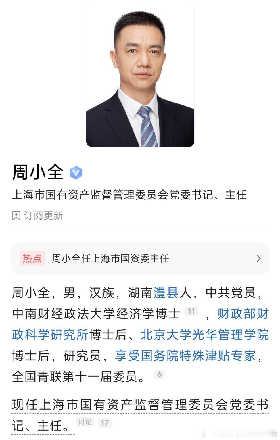 周小全任上海市国资委党委书记、主任。 