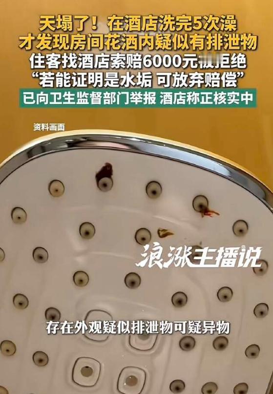 夫妻入住酒店洗澡时，发现花洒上附着疑似排泄物的不明异物，二人心理受到很大冲击，入