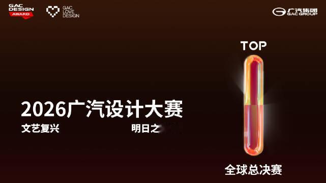 冠军揭晓 | 2026广汽设计大赛全球总冠军公布！十强逐鹿，锋芒尽现，冠军花落谁家？ @广汽集团  