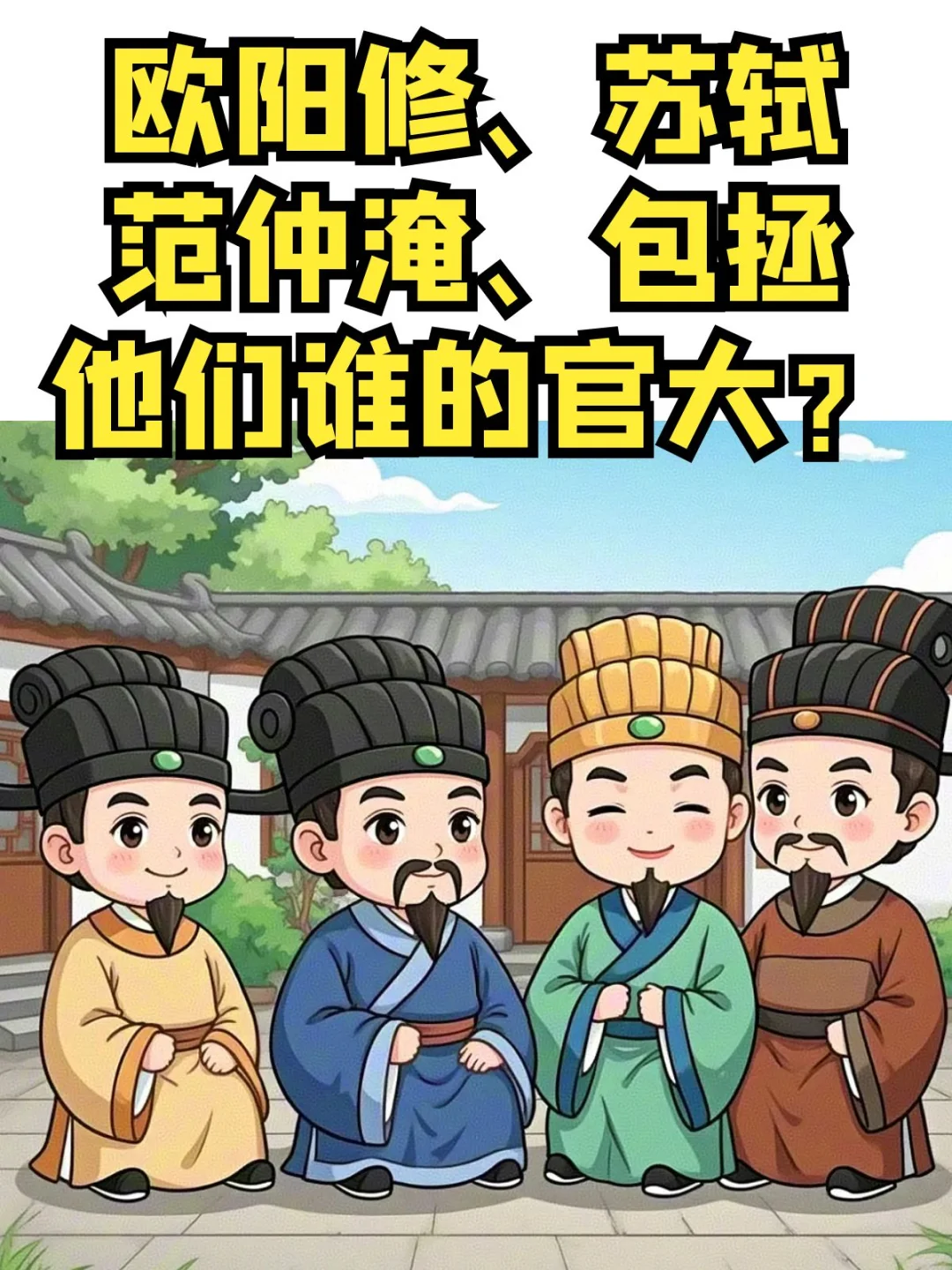 范仲淹、欧阳修、苏轼？包拯，他们谁的官大