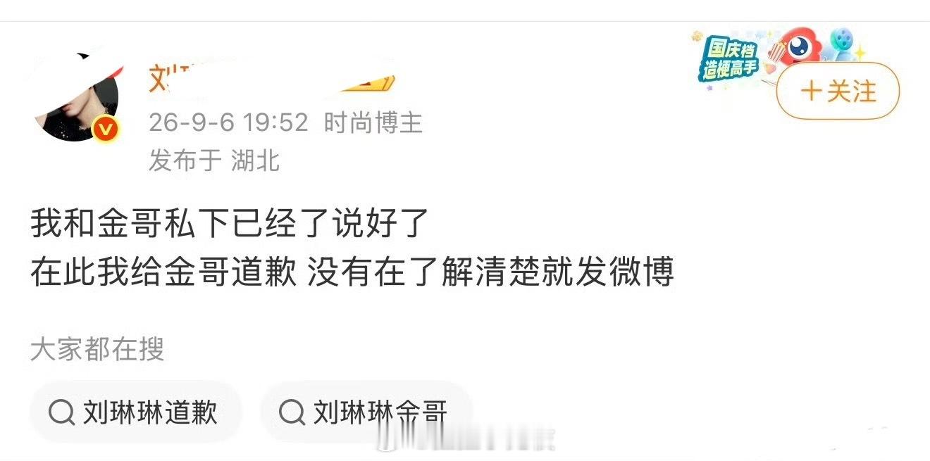 刘琳琳向金哥道歉了 ​​​