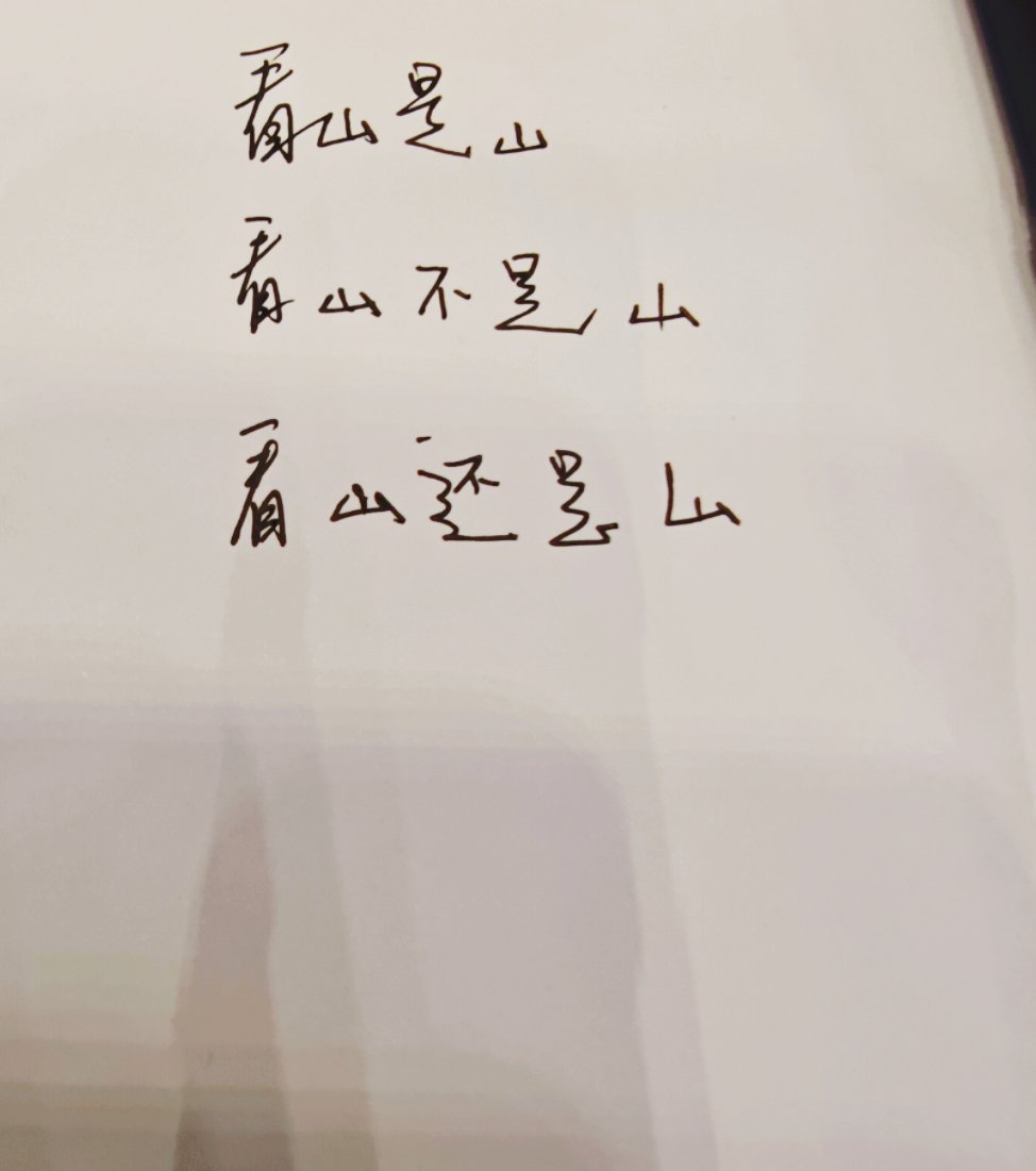 你现在看山是什么？  ​​​
