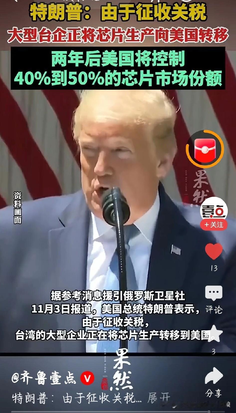 特朗普这话，把“算计”俩字写脸上了
 
刚刷到特朗普说，因为美国加关税，台湾大公