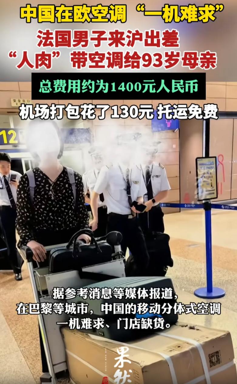 法国一男子到上海出差，返程前特意在当地买了一台分体式空调，不靠物流快递，全程人肉