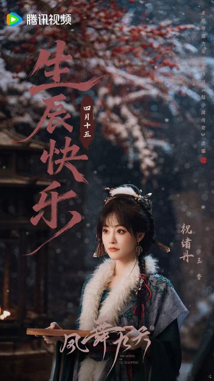 凤舞九天给祝绪丹的生日祝福  凤舞九天给祝绪丹的生日祝福来啦~玉容藏韵，绿衫映雪