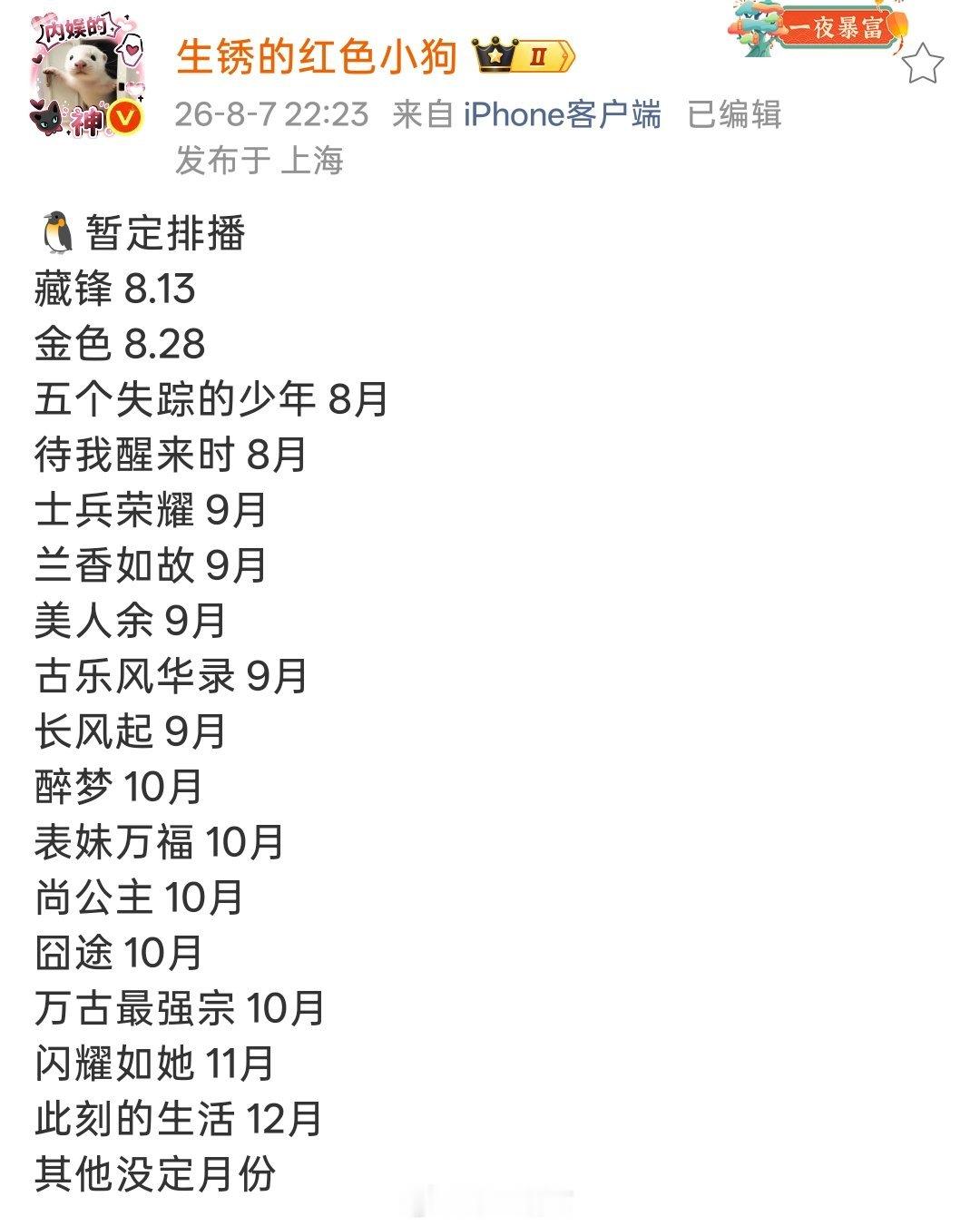 🐧暂定排播藏锋 8.13金色 8.28五个失踪的少年 8月待我醒来时 8月士兵