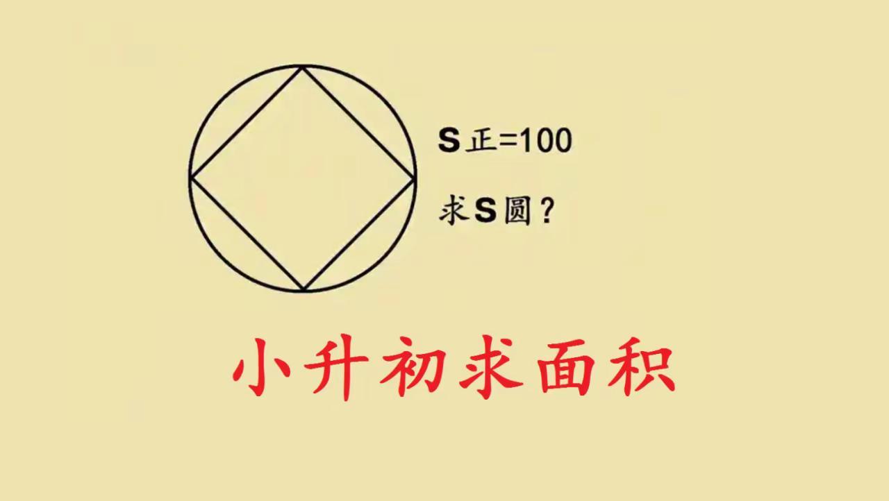 小升初求面积。小升初几何别死套公式，这个转化思维一定要吃透 小学数学思维 小升初