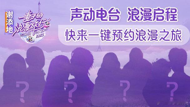 妻子的浪漫旅行2025官宣  4组夫妻剪影大放送～妻子的浪漫旅行2025官宣啦[