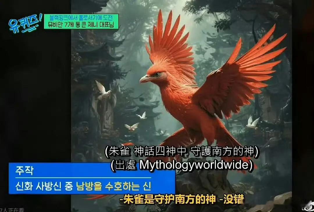 jennie称朱雀是韩国的代表jennie称螺钿是韩国的代表jennie称朱雀是