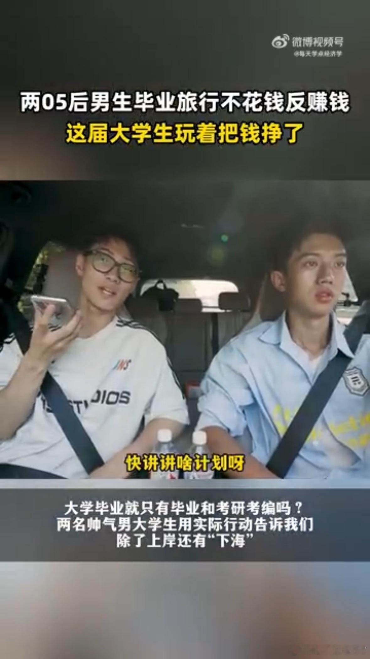 两05后男生毕业旅行不花钱反赚钱 两个05后小伙儿毕业不找工作先开车沿海玩，一路