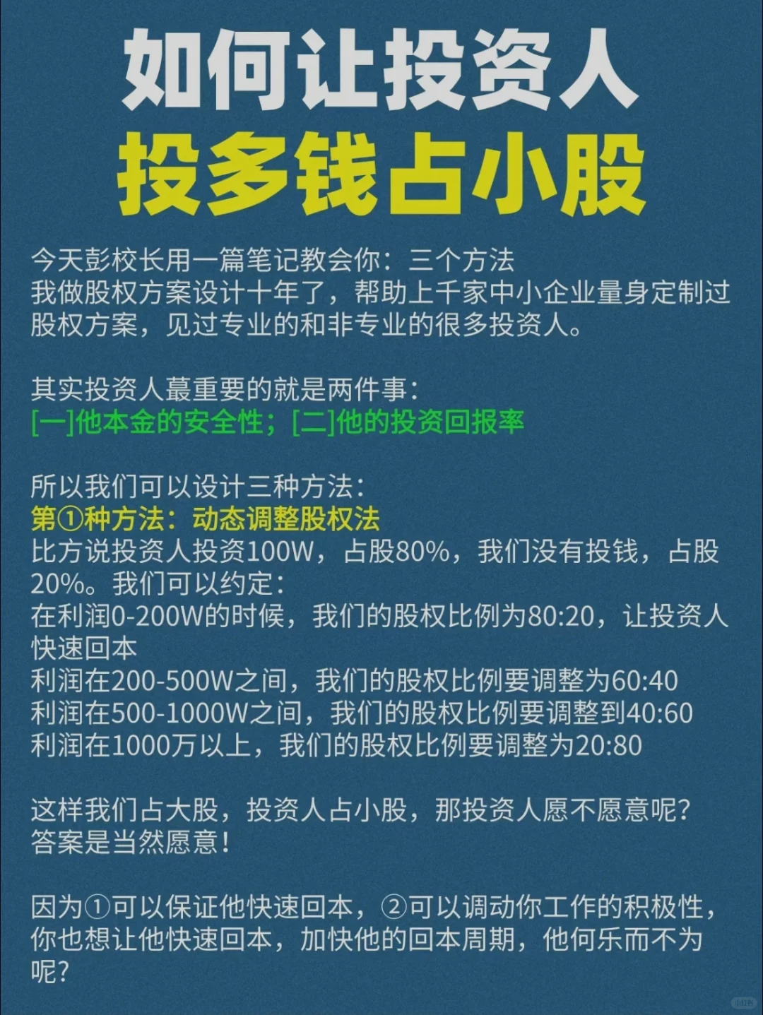 如何让投资人投多钱占小股？