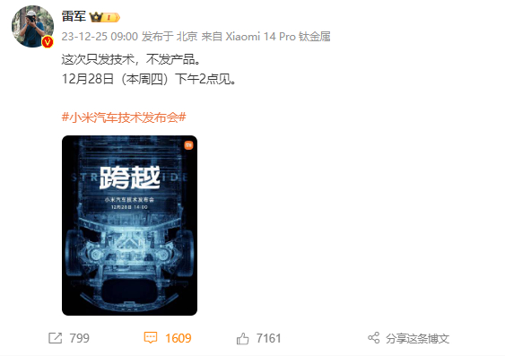 终于官宣了，是因为已经年底了的原因吗[笑而不语]而且这次是小米汽车的技术发布会，