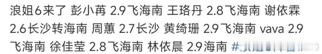 浪姐6舞台搬到海边了   网传浪姐6录制地点在海南，网友一觉醒来发现初舞台搭在家