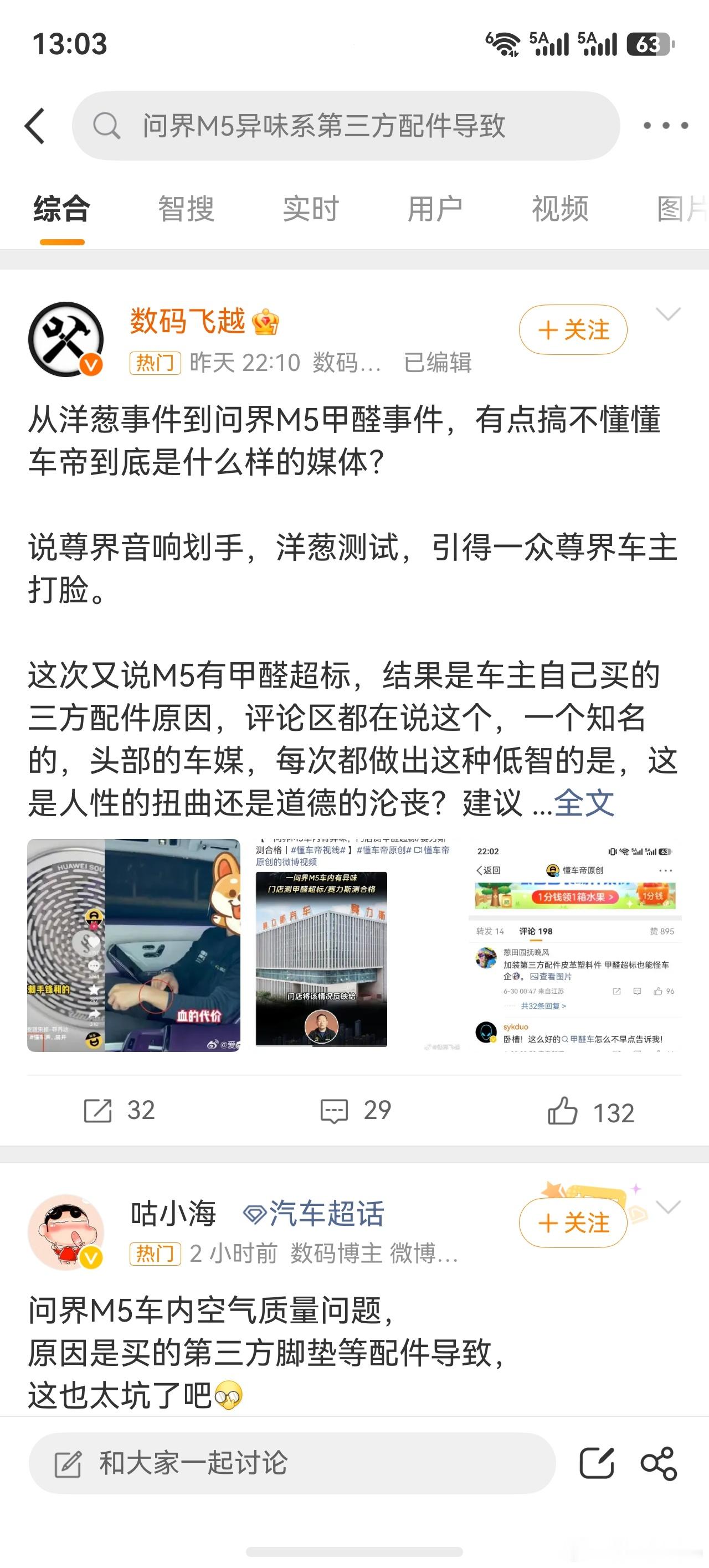 问界M5异味系第三方配件导致dcd真的是仗着背后有大哥啊，上次故意抹黑尊界和对整