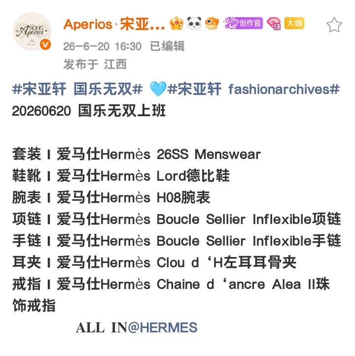 投宋亚轩今天上身全套爱马仕，连配饰都是爱马仕，离开团之后个人时尚资源又断层了啊，