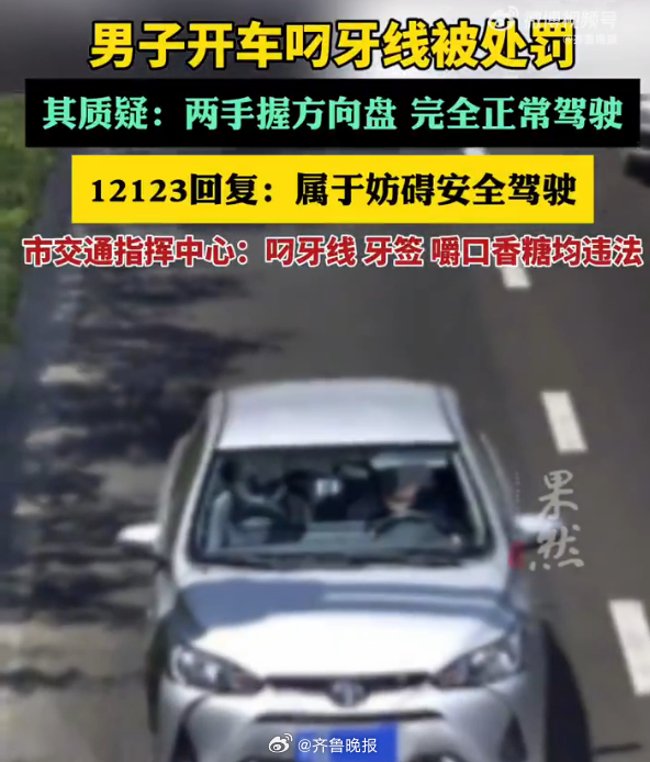 【晚报来论 | 开车时叼根牙线棒都要罚，交通执法不该这样“严”】 开车时，嘴里叼