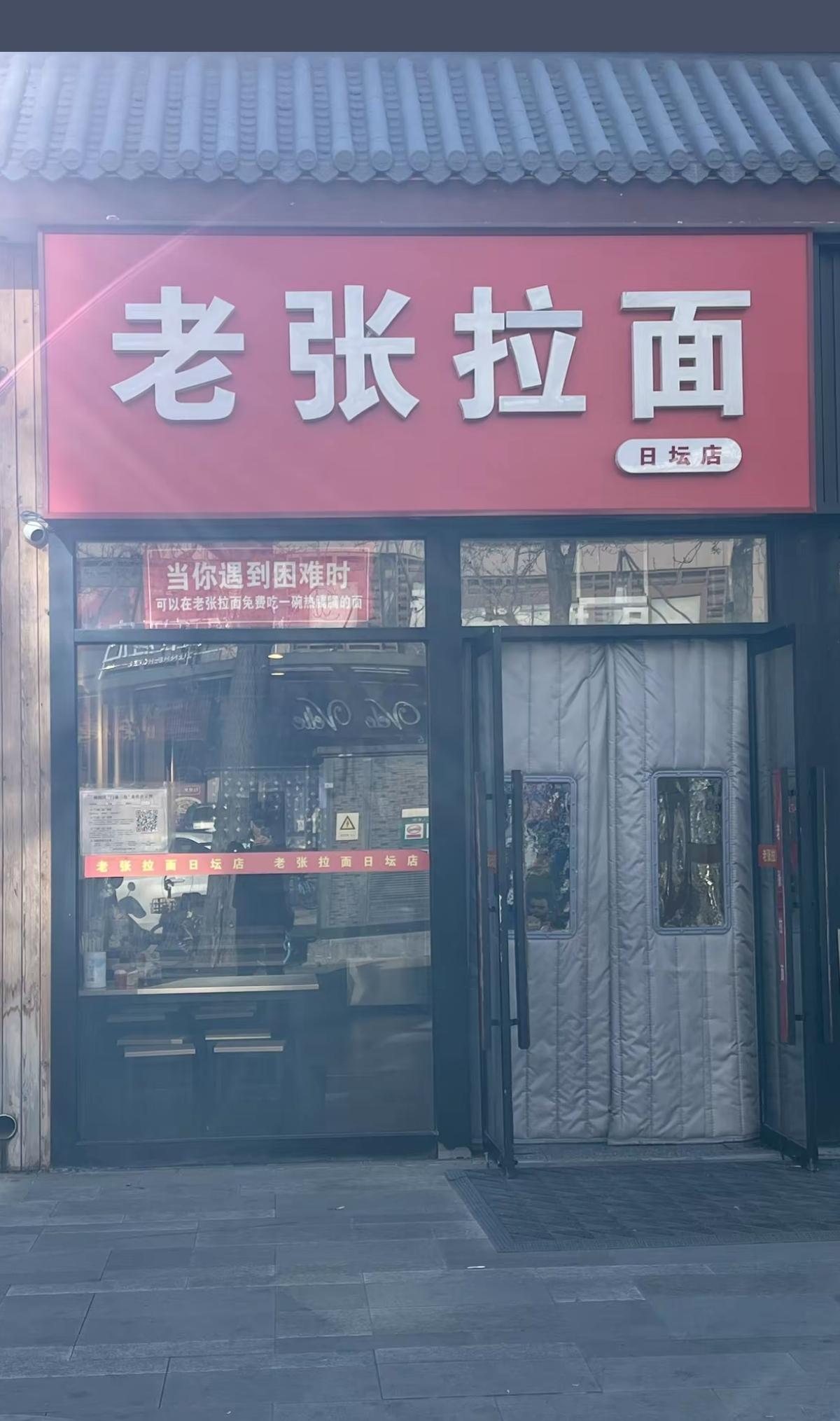 今天必须为北京朝阳这家老张拉面点个赞
他的门店上贴了一句
“遇到困难可免费吃碗面