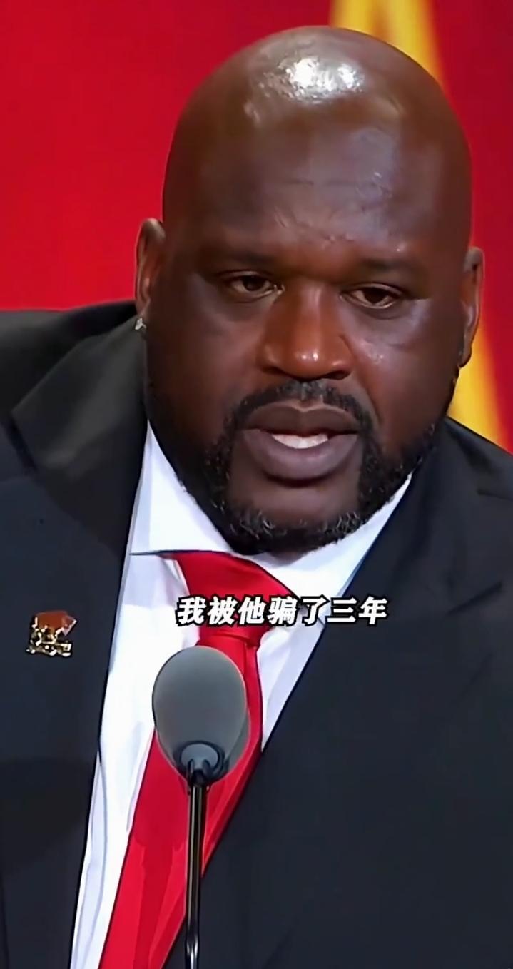 奥尼尔吐槽姚明！
姚！他就是个骗子，他骗了我三年！
奥尼尔在一次节目中说到:
前
