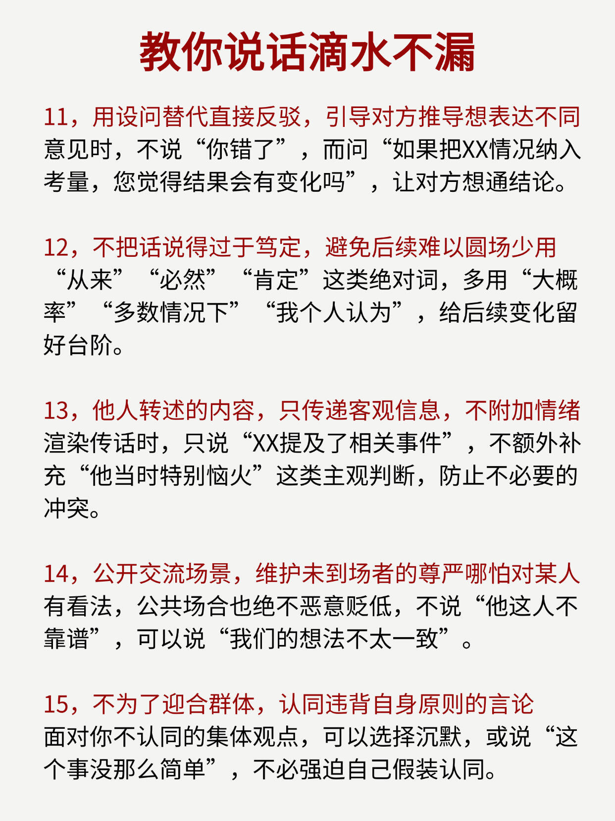 成年人的顶级情商：说话滴水不漏 ​​​