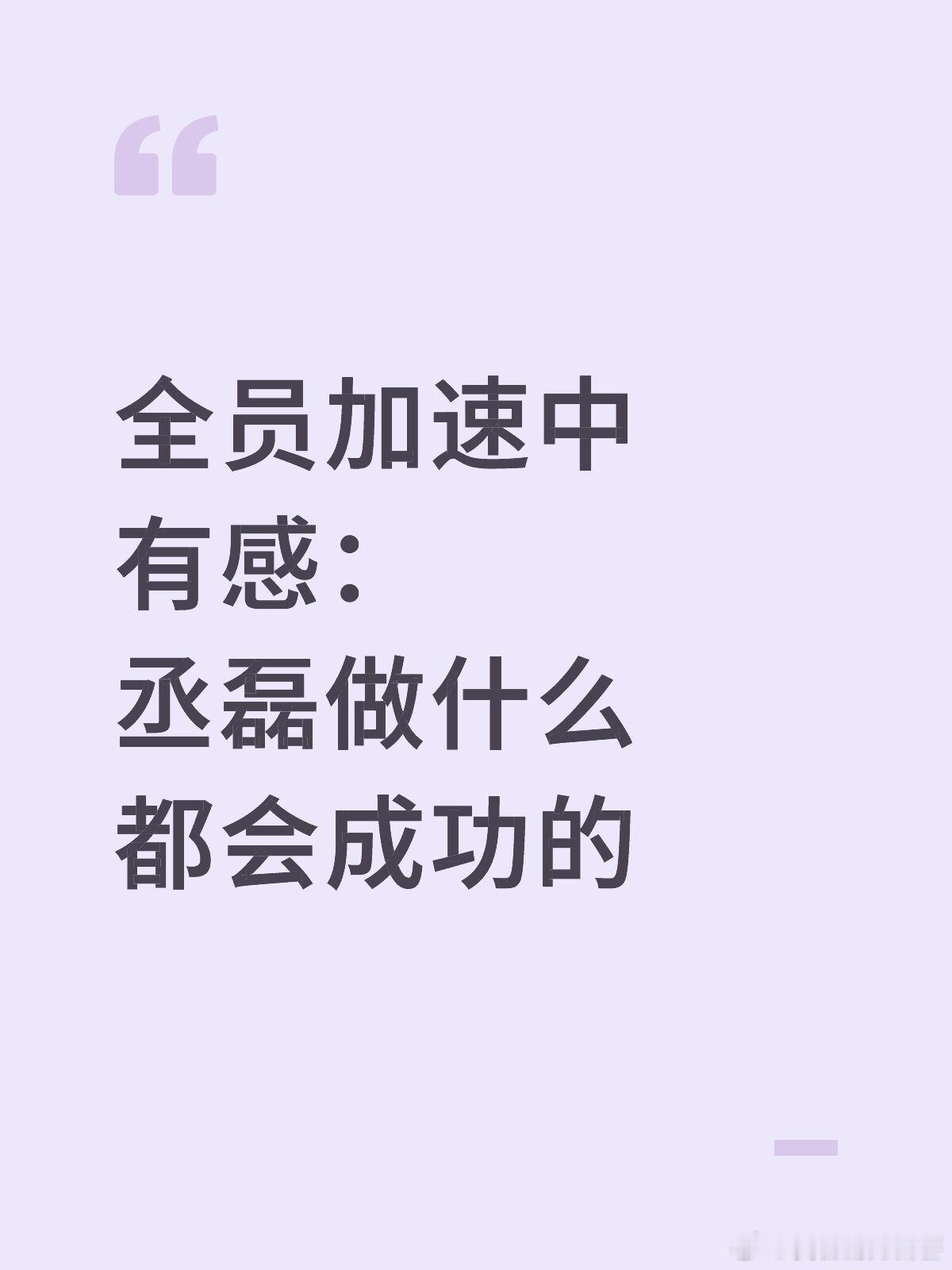 全员加速中[超话]  全员加速中有感：丞磊做什么都会成功的全员加速中拿来下饭下着