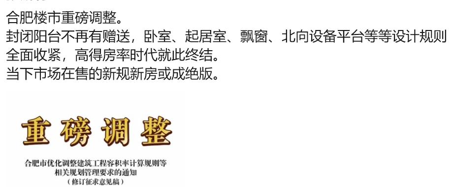 合肥楼市反正各种调整是很频繁的。这些年从精装到三大件，到满分竞品质，到新计容，现