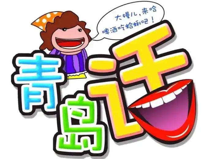 六级青岛土话来了，求翻译：
1，贯进
2，差木差
3，作索
4，哈打
5，舔哞