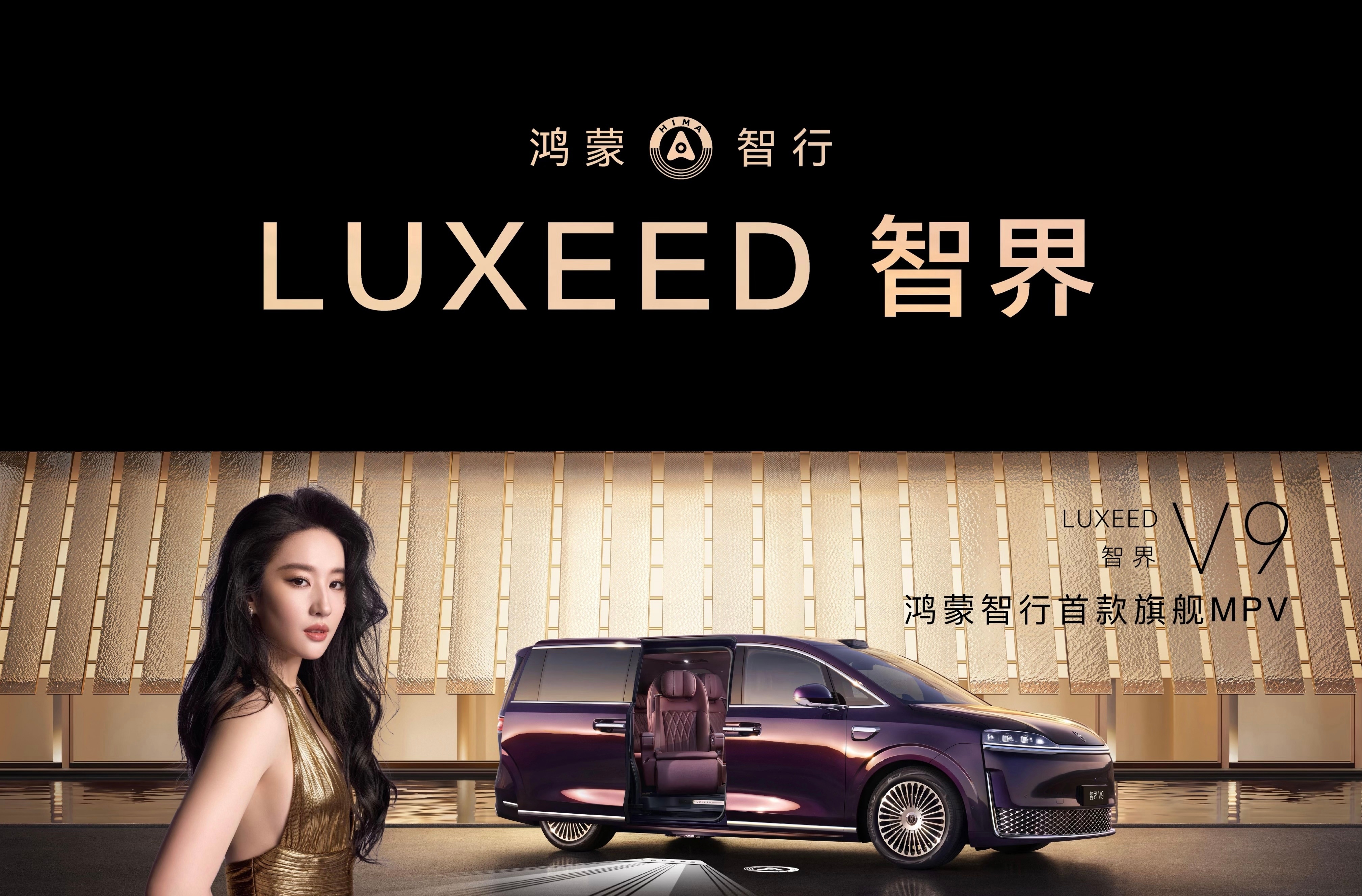 智界V9 鸿蒙智行全系首款旗舰MPV  能请到刘亦菲确实是有福气 