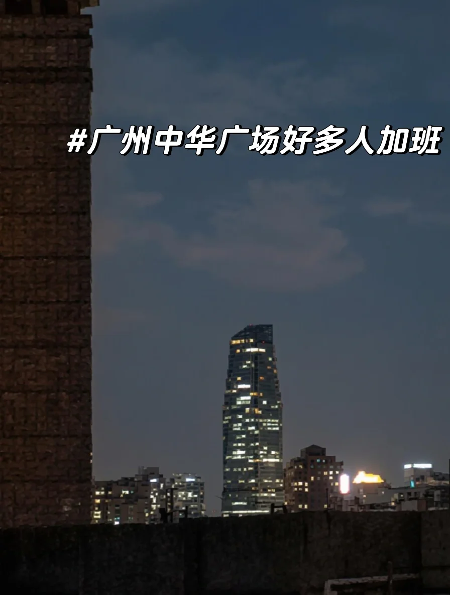 广州中华广场好多人加班，老城区也这么卷？