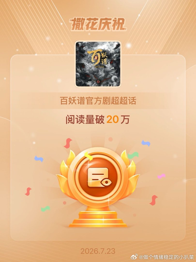 百妖谱官方剧超恭喜百妖谱官方剧超超话阅读量破20万 晚安 