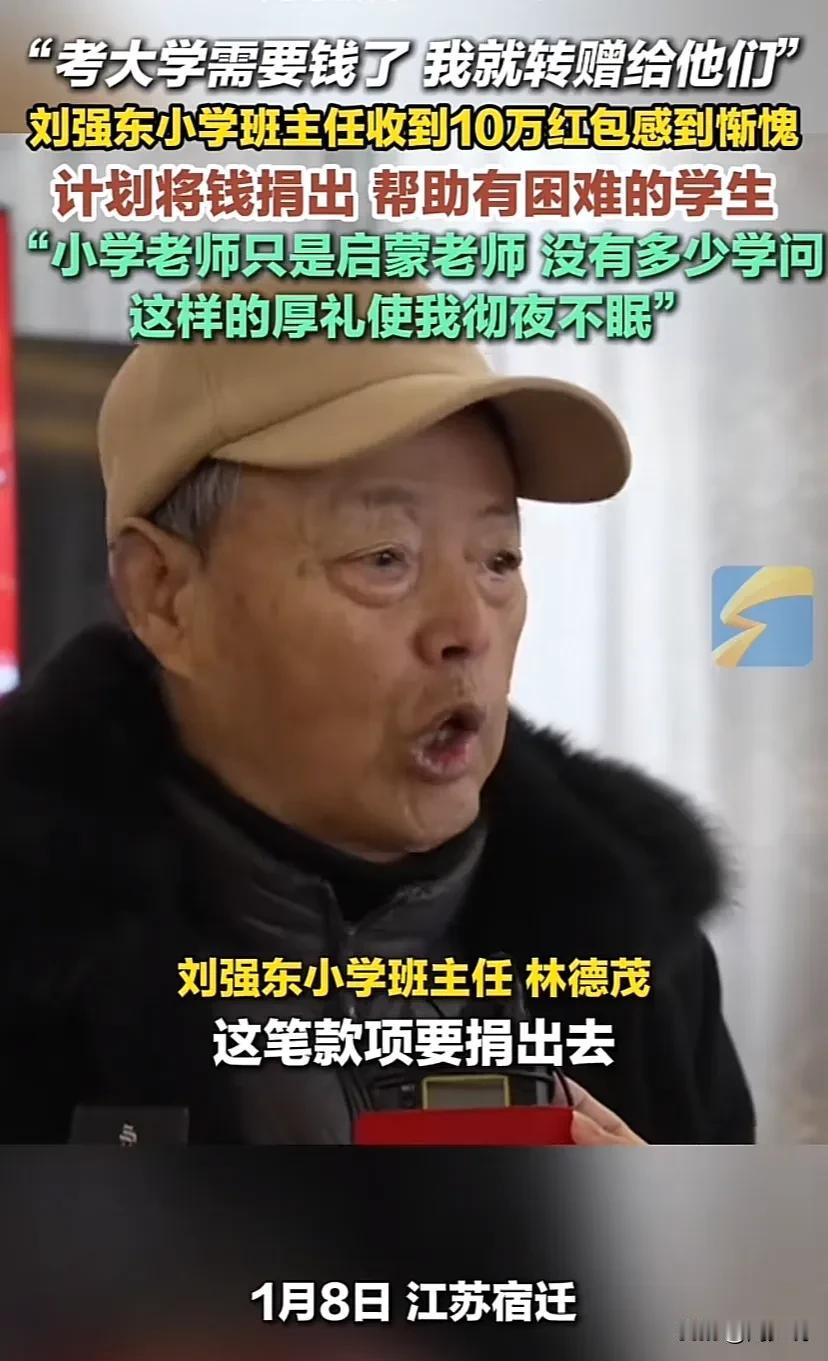 “感动！”刘强东小学班主任林老师接受采访说：“这十万块钱红包要捐出去，考大学需要