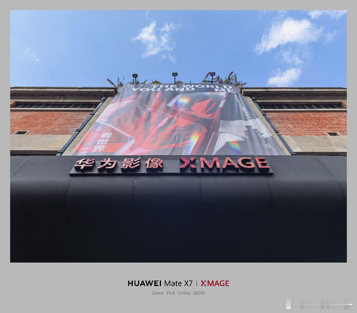 提前揭秘一下『看世界·看见你』2025华为影像XMAGE年度影像展·上海站的活动