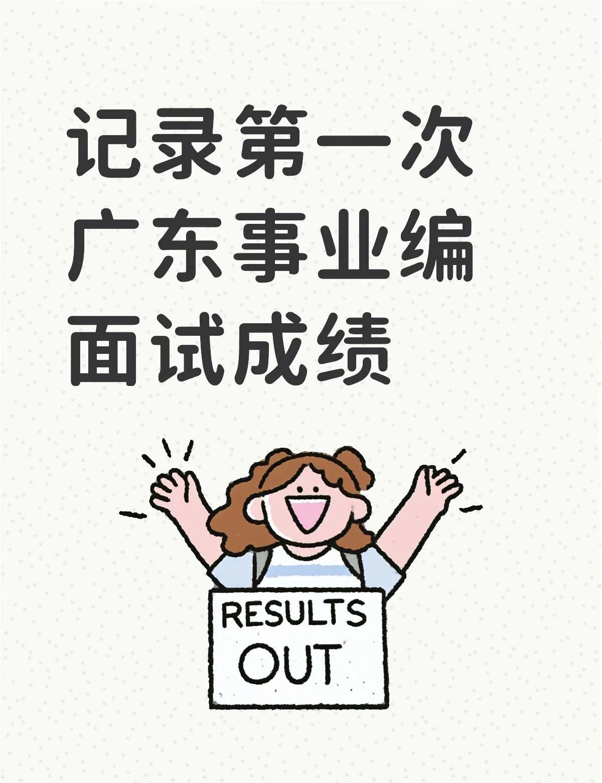 考场真实经验复盘广东事业编面试｜80.6
果然实战出真知，真正到考场上还是发现会
