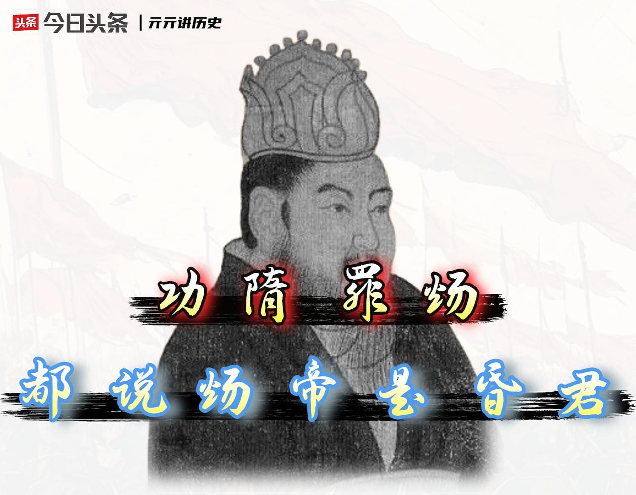 隋炀帝！

我对隋炀帝的误会，始于一句“开运河是为了看琼花”。
长大后才发现，这