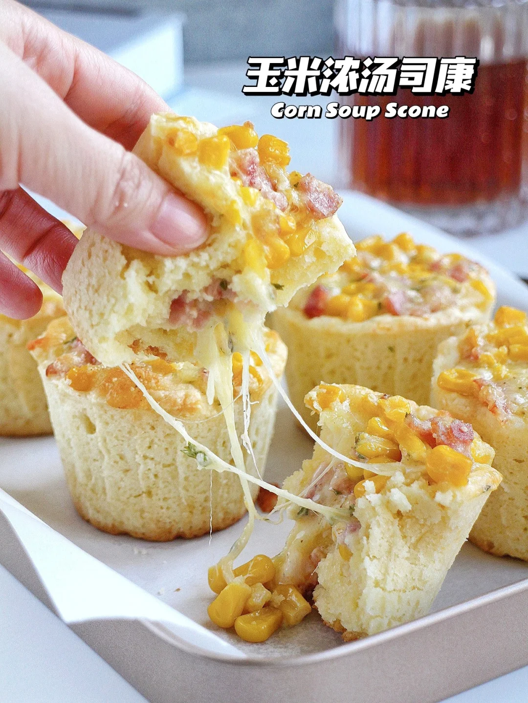 🔥咸口天花板‼️浓郁拉丝 玉米浓汤司康