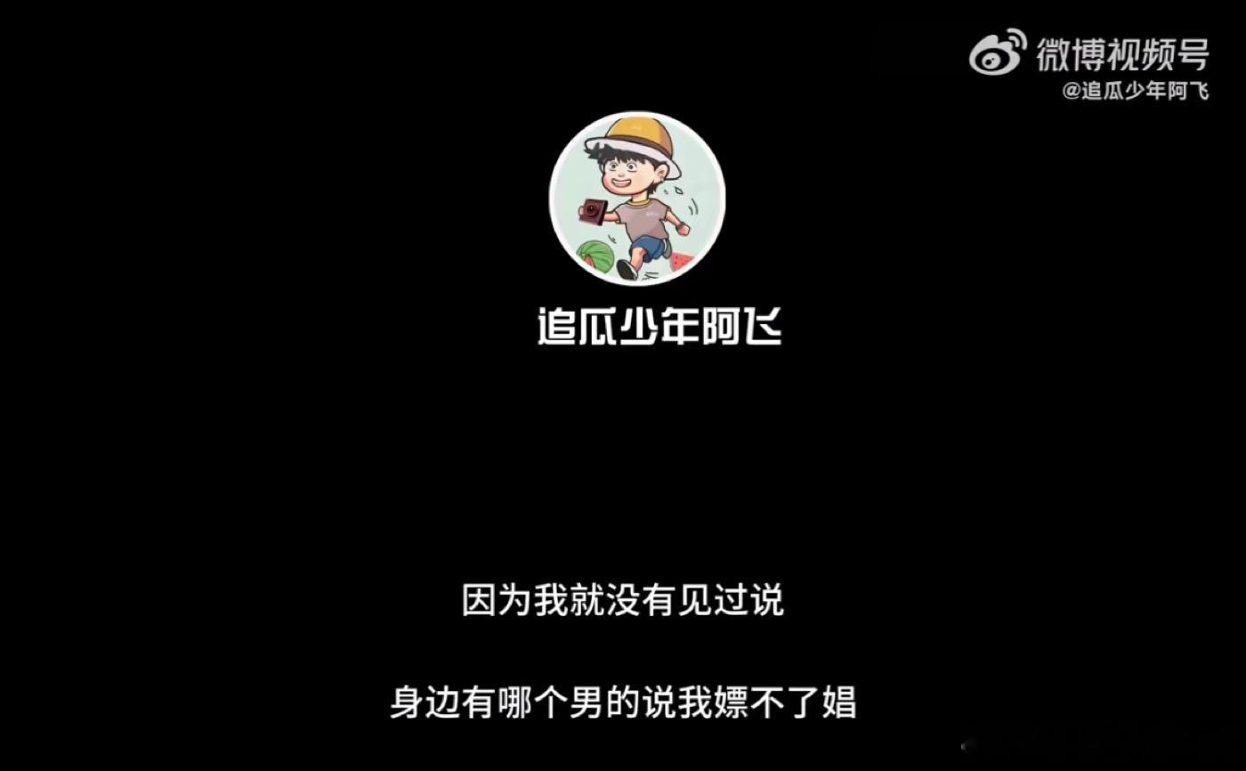“我就没见过说身边哪个男的说我嫖不了娼的。”“如果你是男的，你也有可能去pc的话
