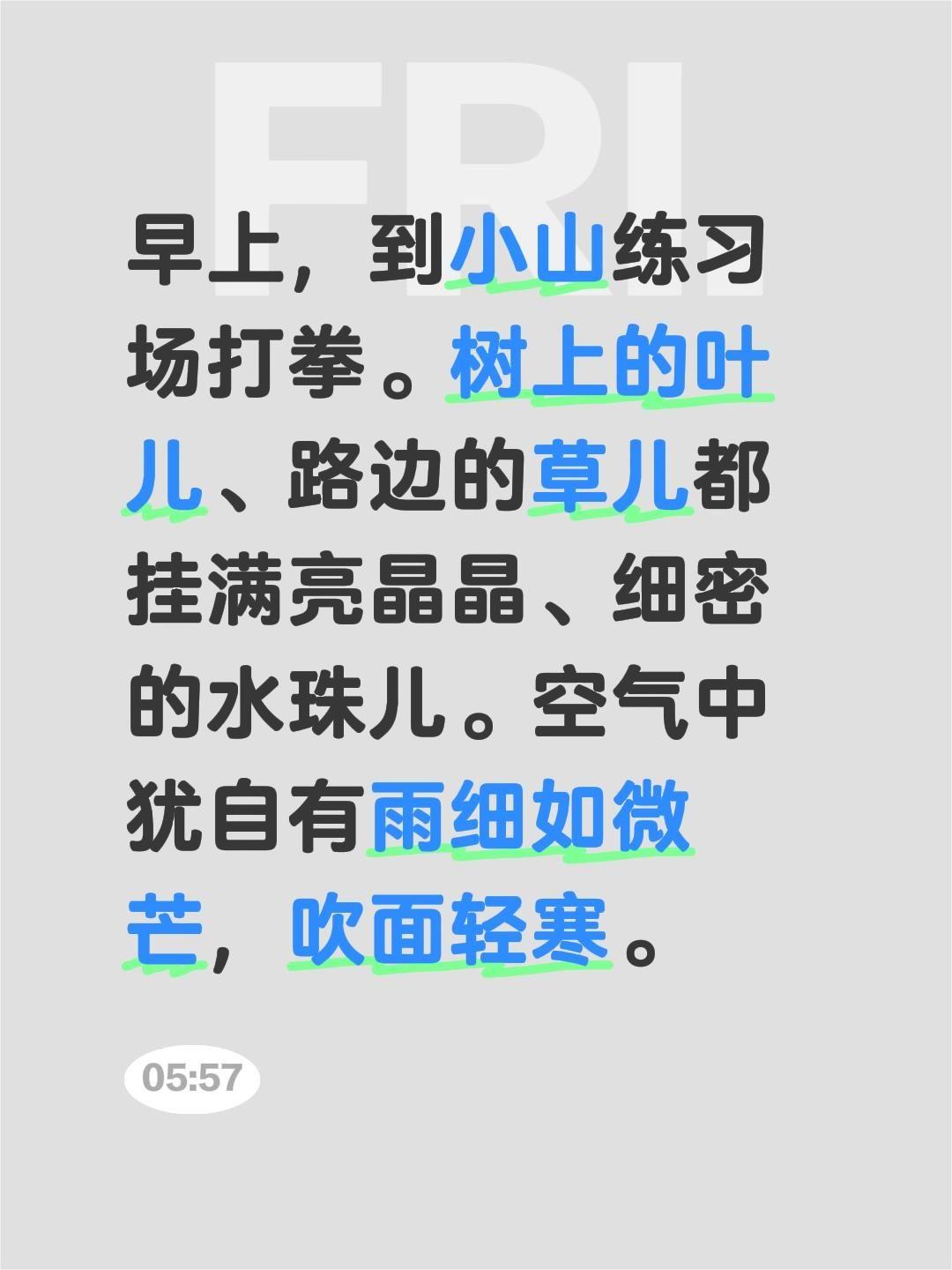 早上，到小山练习场打拳。树上的叶儿、路边的草儿都挂满亮晶晶、细密的水珠儿。空气中