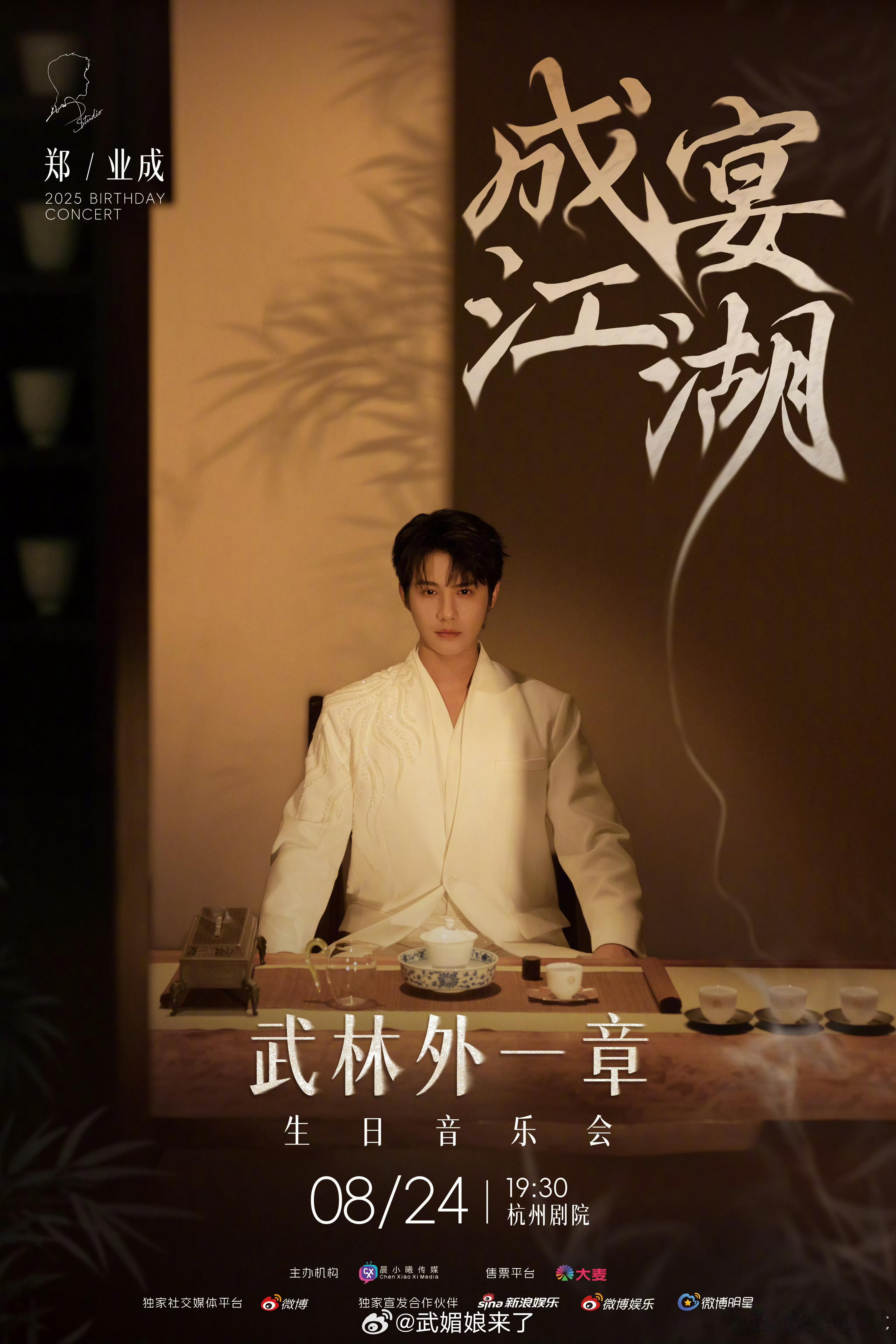 郑业成生日音乐会8月24日「成宴江湖」，预感会是一场视听盛宴，太期待了 ​​​