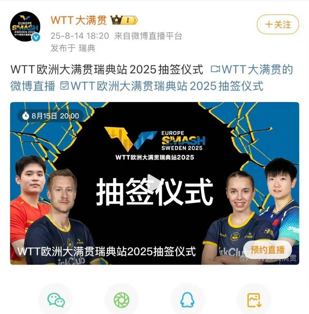 抽签嘉宾有孙颖莎🇨🇳、林诗栋🇨🇳！
将于8月17日在瑞典展开正赛的202