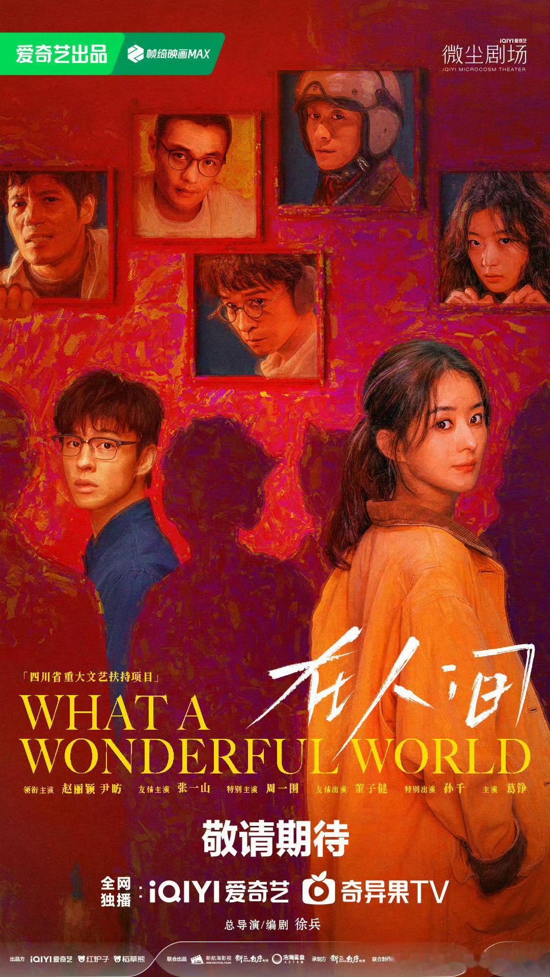 领衔主演赵丽颖尹昉特别出演孙千哇 ​​​
