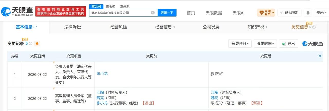 【张小龙卸任北京粉笔初心科技公司职务 张小龙退出北京粉笔初心科技公司】
天眼查A